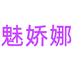 魅娇娜予航内衣专卖店