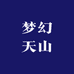 梦幻天山