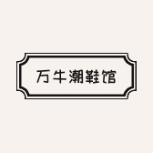 万牛潮鞋馆