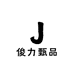 俊力甄品