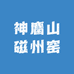 邯郸磁州窑