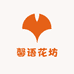 启缘花坊