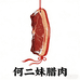 何二妹巫溪腊肉