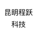 昆明程跃科技