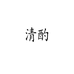 双苏酒类旗舰店