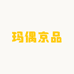 玛偶京品