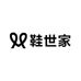 鞋世家