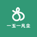 一玉一凡尘