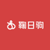 鞠日驹