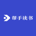 帮手读书