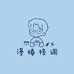 漫椿格调
