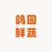 鸽园鲜蔬1