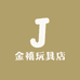 金禧玩具店