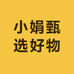 小娟甄选好物