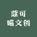 蔻可喵文创