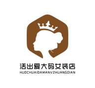 活出爱大码女装店