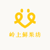 岭上鲜果坊