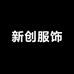 新创服饰
