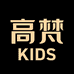 高梵 KIDS官方旗舰店