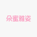 朵蜜雅姿服饰