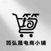 筠弘晟电商小铺