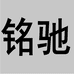 铭驰输送设备企业店