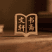 文轩书斋