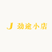 劲途小店