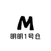 明明1号仓
