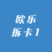 欧乐拆卡1