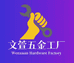 文萱五金工厂