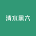 清水黑六