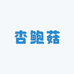 杏鲍菇全品供应链