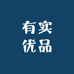有实优品