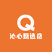 沁心甄选店