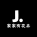 家家有花卉