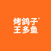 烤鸽子王多鱼
