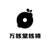 万核堂核桃