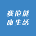 赛佗健康生活