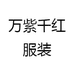 万紫千红喜妈妈