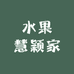 水果慧颖家