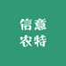 信意农特产