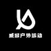 威冠户外运动