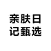 亲肤日记甄选