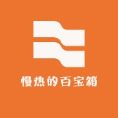 慢热的百宝箱