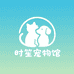 时笙宠物馆
