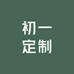 初一 定制