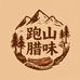 跑山腊味甄选阁