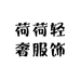 荷荷轻奢服饰
