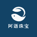 阿语珠宝小铺